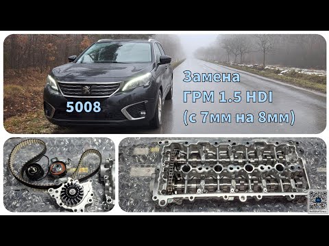 Видео: Peugot 5008/1.5HDI - Замена ГРМ - Переход на 8мм