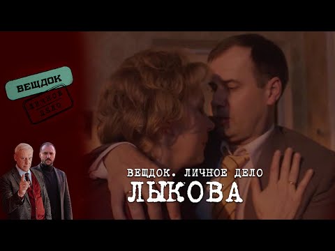 Видео: ПРОСТИТ ЛИ ИЗМЕНУ СЛЕДОВАТЕЛЬ ЛЫКОВА | «Вещдок. Личное дело»