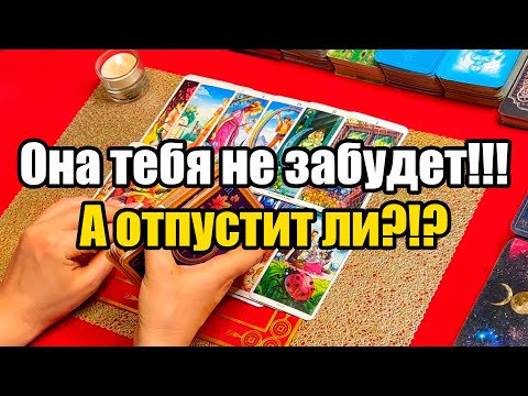 Видео: Она тебя не забудет!!!А отпустит ли?!?Истина ТаРО для мужчин