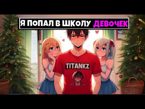 Видео: МАЙНКРАФТ НО Я ПОПАЛ В ШКОЛУ ДЕВОЧЕК [5]