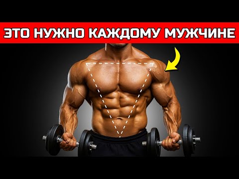 Видео: 5 УПРАЖНЕНИЙ ДЛЯ V ОБРАЗНОГО ТЕЛА, КОТОРЫЕ НУЖНЫ КАЖДОМУ МУЖЧИНЕ (ЖЕНЩИНАМ ЭТО НРАВИТСЯ)