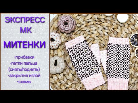 Видео: МИТЕНКИ СПИЦАМИ/ ЖАККАРД/ ЭКСПРЕСС МК