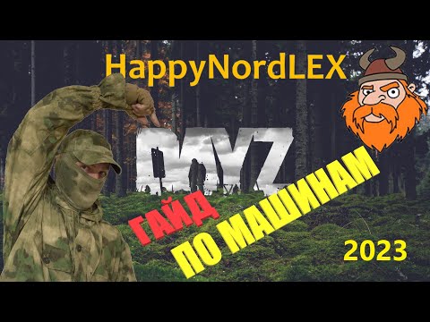 Видео: DayZ Гайд по машинам 2023
