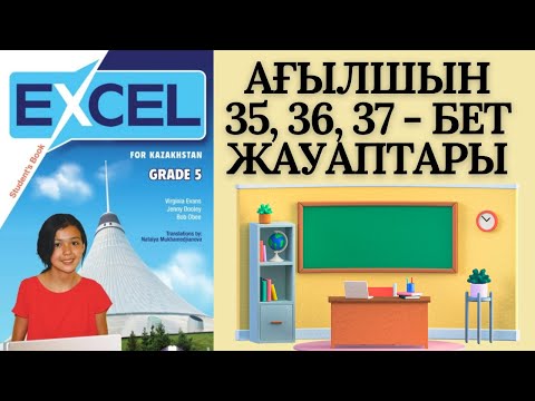 Видео: АНГЛИЙСКИЙ ЯЗЫК 5 КЛАСС EXCEL СТРАНИЦЫ 35, 36, 37 ТЕТРАДЬ ДЛЯ УЧЕНИКА