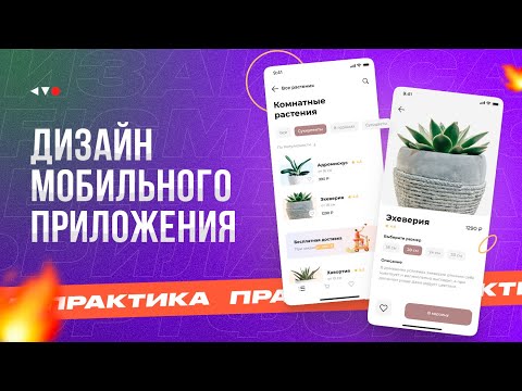 Видео: Как сделать дизайн мобильного приложения