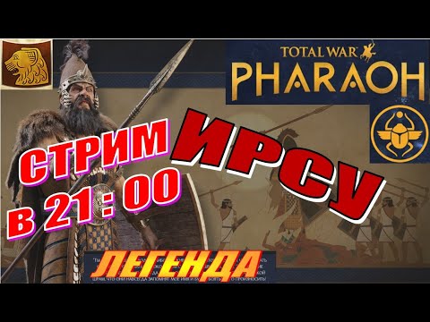 Видео: Total War Pharaoh Прохождение на русском за Ирсу на Легенде #19 - Ирсу - хозяин Нила