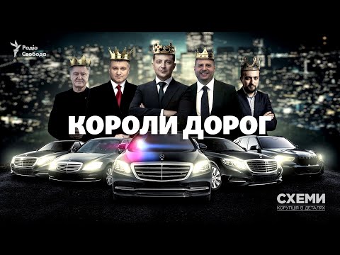 Видео: «Короли дорог»: как Зеленский, Ермак, Суркис нарушают ПДД и почему им ничего не будет? | СХЕМЫ