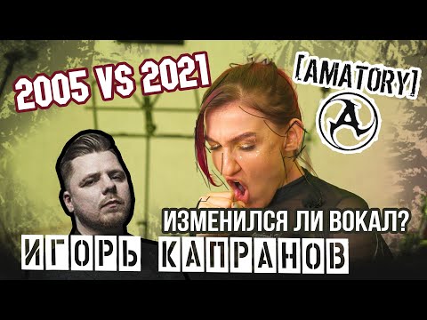 Видео: Эволюция вокала Игоря Капранова. Amatory - Черно-белые дни | Ауткаст | Black Pyres