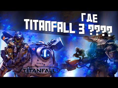 Видео: ГДЕ ЖЕ TITANFALL 3 ??!?!