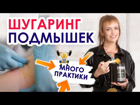 Видео: ШУГАРИНГ ПОДМЫШЕК | Практика для мастеров по шугарингу | Полноценный урок ОТ и ДО