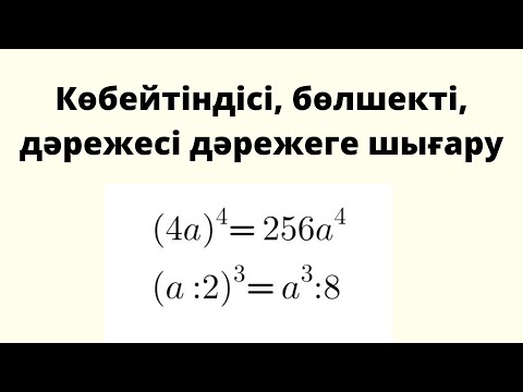 Видео: 7 сынып алгебра. 1.1.3  Көбейтіндіні, бөлшекті, дәрежені дәрежеге шығару
