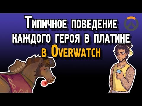 Видео: Типичное поведение каждого героя в платине Overwatch | Ошибки платины в Овервотч