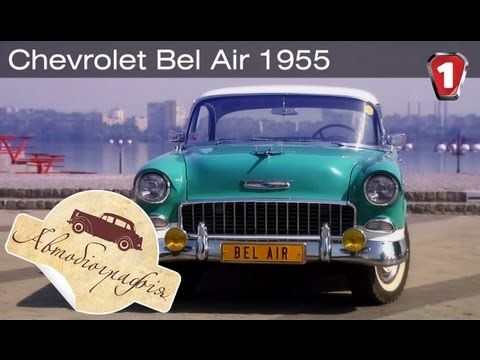 Видео: Chevrolet Bel Air 1955. "Автобиография в HD". (УКР)