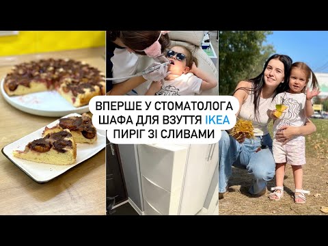 Видео: ПИРІГ ЗІ СЛИВАМИ | ПОЛЯ У СТОМАТОЛОГА, збираємо листя, додаткова шафа для взуття