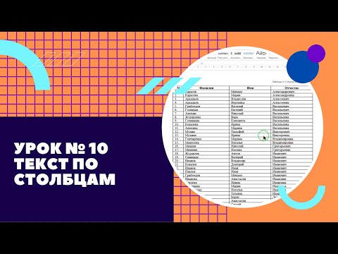 Видео: Урок № 10  ФИО в три столбика