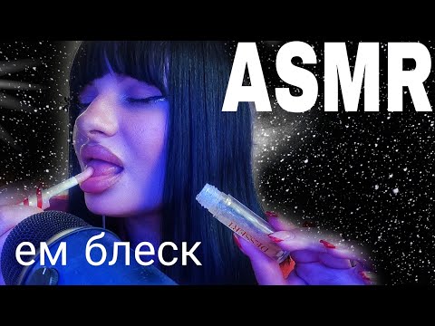 Видео: [ASMR] ЕМ БЛЕСК ДЛЯ ГУБ 💄/ЛИПКИЕ ЗВУКИ РТА