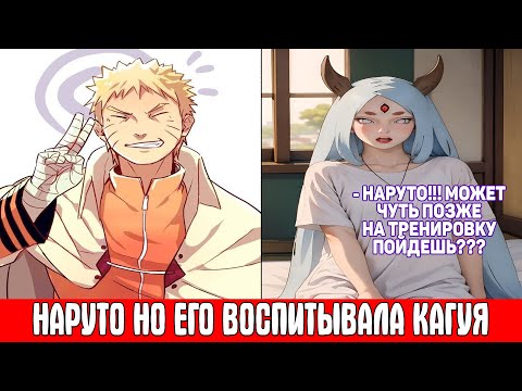 Видео: Наруто но Его Воспитывала Кагуя / Альтернативный Сюжет Наруто / Все части