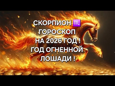 Видео: СКОРПИОН!♏ ГОРОСКОП НА 2026 ГОД! 