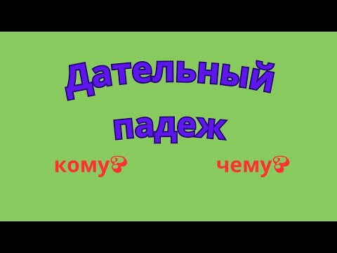 Видео: Дательный падеж. Как определить падеж имени существительного?