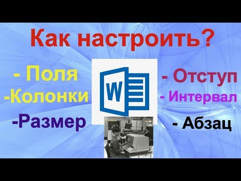 Видео: Тайны Microsoft Word 2016. Поля, ориентация листа, размер, колонки, отступы и интервалы.
