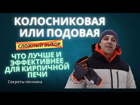 Видео: Подовая или колосниковая топка лучше