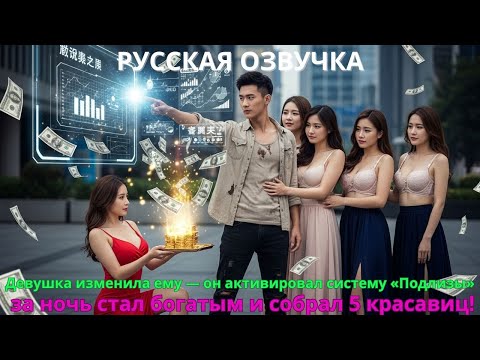Видео: Девушка изменила ему — он активировал систему «Подлизы», за ночь стал богатым и собрал 5 красавиц!