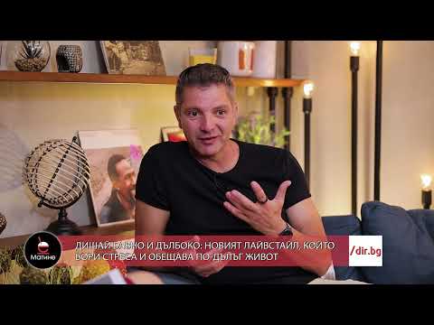 Видео: Дойчин Кършовски - Дишай бавно и дълбоко, новият лайфстайл, който бори стреса - 23.09.2022