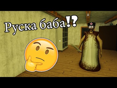 Видео: Руска баба ме напада