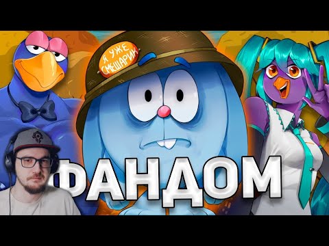 Видео: ВЗРОСЛЫЙ ФАНДОМ СМЕШАРИКОВ (feat. N-time) ► WonderNope ( ВондерНоп ) | Реакция