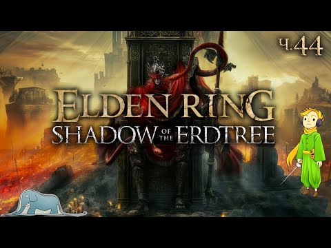 Видео: Elden Ring: Shadow of the Erdtree первый раз с Kwei, ч.44