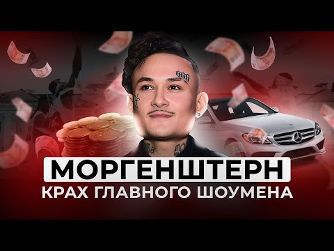 Видео: Как Моргенштерн уничтожает себя. Конфликты и Погоня за Эмоциями. Разбор Алишера