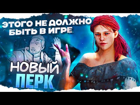 Видео: СКОРОСТЬ ВЫШЕ, чем у МАНА — НОВЫЙ ПЕРК в Dead By Daylight/ДБД