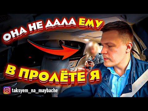 Видео: ВИП ТАКСИ / Он ей отомстил за то, что она ему НЕ ДАЛА / Таксуем на майбахе