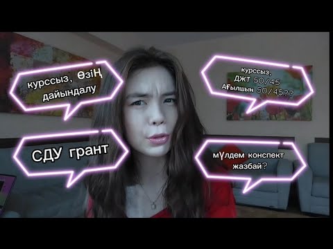 Видео: ҰБТ  ДЖТ+ENG қалай дайындалу керек📖? Конспект жазбай❓️, Курс сатып алмай ⁉️124 балл⁉️ СДУ грант⁉️