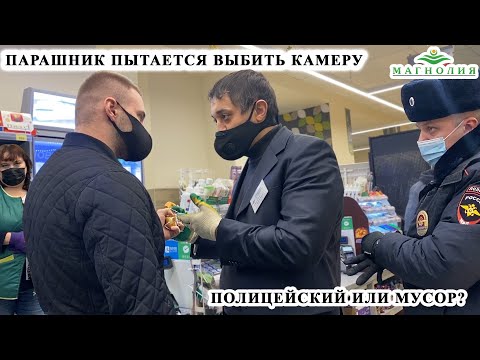 Видео: ПАРАШНИК ПЫТАЕТСЯ ВЫБИТЬ КАМЕРУ / БОРЗЫЙ ОХРАННИК ОТБИРАЕТ И ПОРТИТ ТОВАР / ПРОСРОЧКА, МАГНОЛИЯ Ч.1