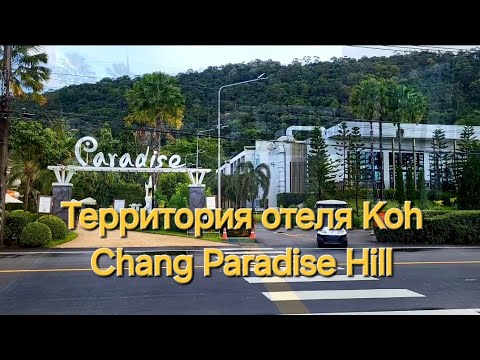 Видео: Таиланд. 15 серия. Аквапарк и территория отеля Koh Chang Paradise Hill.