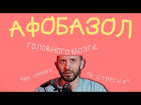 Видео: АФОБАЗОЛ. Народный препарат от нервов, стресса и депрессии. Работает или нет?