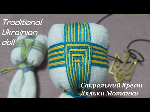 Видео: Мотанка/Сакральний Хрест Ляльки Мотанки /Motanka/How to make a doll// ukrainian doll