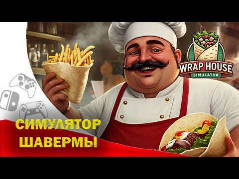 Видео: СИМУЛЯТОР ШАУРМЕЧНОЙ | WRAP HOUSE SIMULATOR