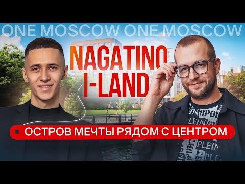Видео: Обзор жилого острова Nagatino i-Land в Даниловском районе в окружении набережной и парков