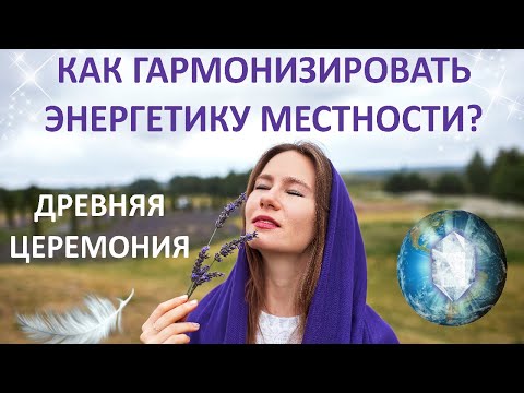 Видео: КОРРЕКЦИЯ КРИСТАЛЛИЧЕСКОЙ РЕШЁТКИ ЗЕМЛИ. КАК ГАРМОНИЗИРОВАТЬ ЭНЕРГИЮ МЕСТНОСТИ?