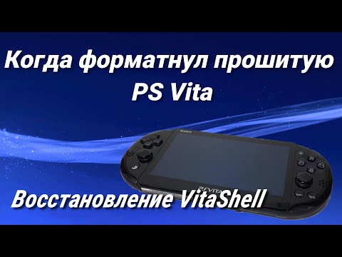 Видео: Когда форматнул ps vita / playstation / восстановление vitashell