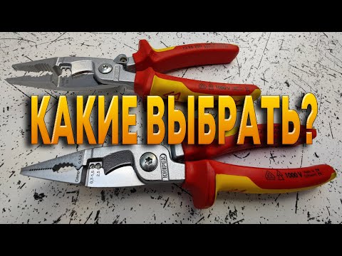 Видео: Инструмент электрика  Сравнение  Knipex 13 96 200 и Knipex 13 86 200