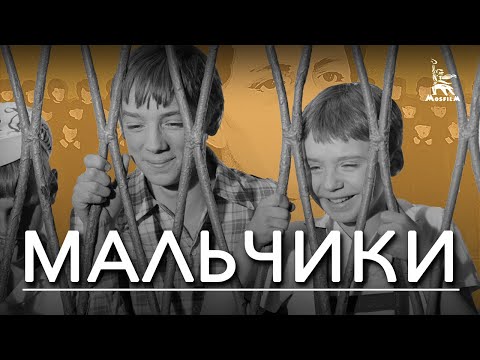Видео: Мальчики (детский, реж. Екатерина Сташевская, 1971 г.)