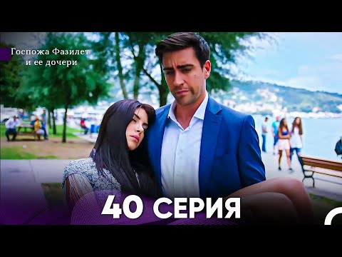 Видео: Госпожа Фазилет и её дочери 40. Серия (Русская озвучка)