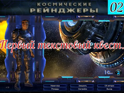 Видео: Прохождение Космические Рейнджеры (2) Первый Текстовый Квест.