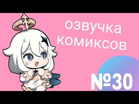 Видео: Озвучка комиксов по Genshin impact|геншин|сборник|на русском|№30
