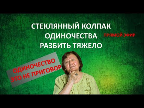 Видео: Стеклянный колпак одиночества разбить тяжело