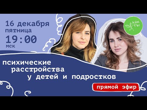 Видео: Психические расстройства у детей и подростков