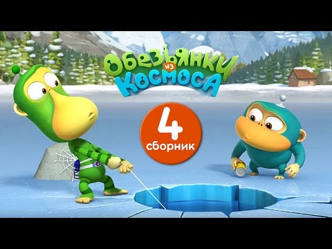 Видео: Обезьянки из космоса - Сборник 4 | Прикольный мультик для детей